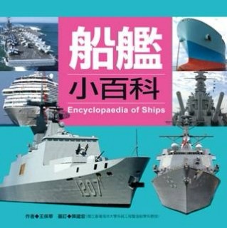 船艦小百科[二手書_良好]
