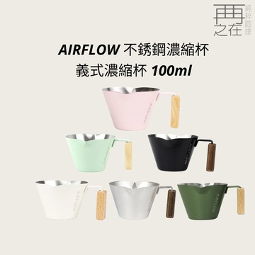 AIRFLOW 不銹鋼濃縮杯 義式濃縮杯 100ml