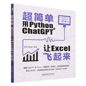 【預購】超簡單(用Python+ChatGPT讓Excel飛起來)丨天龍圖書簡體字專賣店丨9787576324716 (tl2510)