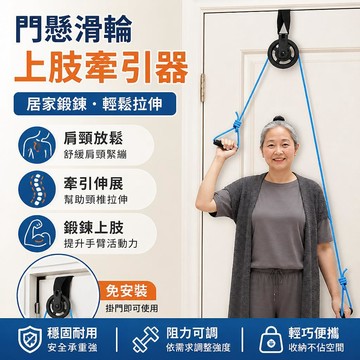 門懸滑輪吊環牽引器 肩關節頸椎復健上肢拉伸器材 中風手部胳膊活動牽引器 中老年肩膀僵硬五十鍛煉滑輪吊帶
