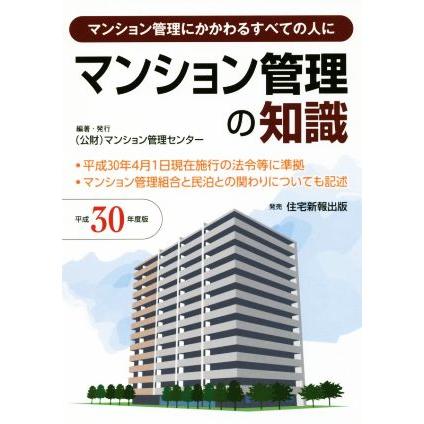 マンション管理の知識(平成３０年度版) マンション管理にかかわるすべての人に／マンション管理センター(編者)