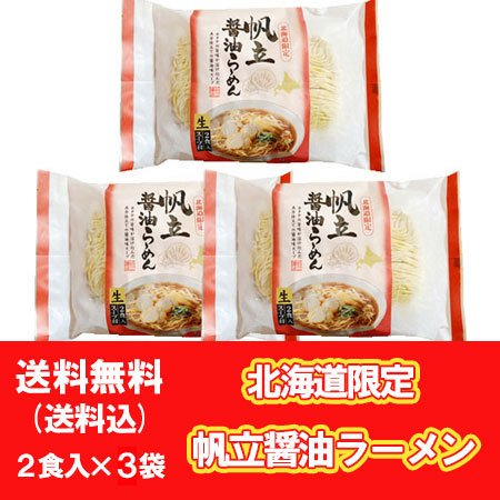 北海道限定 ほたて 生ラーメン 醤油 生ラーメン お取り寄せ 送料無料 ホタテ 生 ラーメン ほたて   ホタテ   帆立 ラーメン 生麺 しょうゆ味 1袋×3