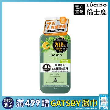 LÚCIDO倫士度 零涼感去味沐浴露(草本柑橘)450ml