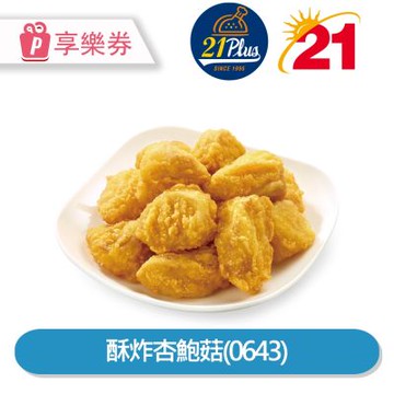【享樂券】21Plus 酥炸杏鮑菇(0643)_電子憑證