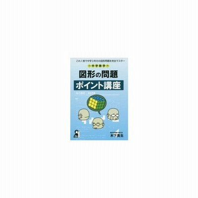 中学数学図形の問題ポイント講座 これ1冊で中学3年分の図形問題を完全マスター 通販 Lineポイント最大get Lineショッピング