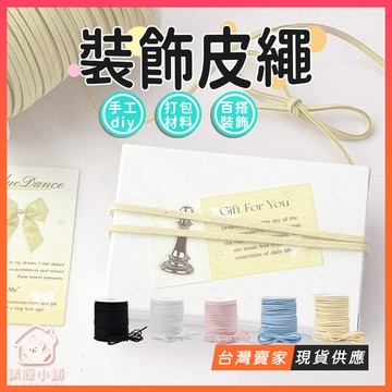 台灣現貨🔥出卡裝飾皮繩 出卡打包繩 出卡包裝繩 禮物包裝繩 打包裝飾 絨皮棉蠟 出卡包材 出卡打包材料 緞帶 追星