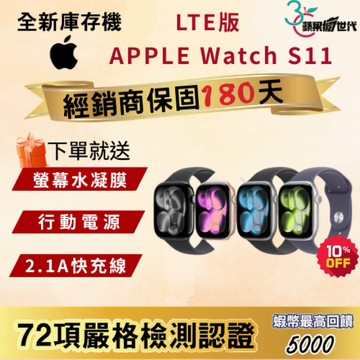 《10倍蝦幣+含稅附發票》APPLE｜Watch S11｜42｜46｜手錶｜LTE版