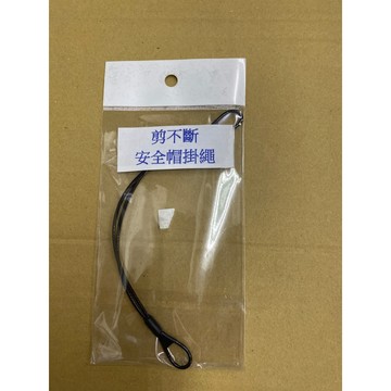 剪不斷安全帽掛繩$39