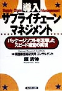  導入　サプライチェーンマネジメント パッケージソフトを活用したスピード経営の実現／原吉伸(著者)