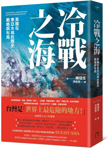 冷戰之海：美國在東亞水域的歷史、戰略與布局【城邦讀書花園】