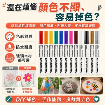 12色油性漆面筆 防水快乾不易褪色 多材質彩繪筆 玻璃木材石頭金屬可寫 DIY手作塗鴉補色標記筆 油性彩繪筆 DIY彩繪