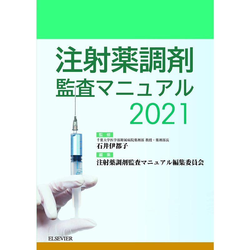 注射薬調剤監査マニュアル