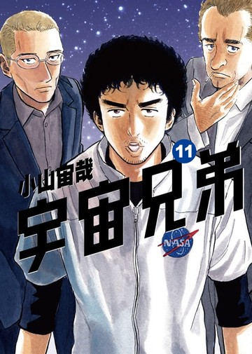 【電子書】宇宙兄弟(11)