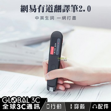 【4%點數】網易有道詞典筆 2.0 送保護套 掃譯筆 翻譯筆 翻譯機 AI語音助手 150萬辭典 離線翻譯 翻譯機