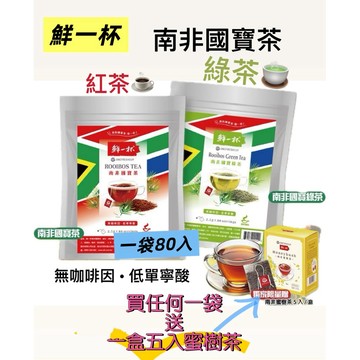 隔日到貨/國寶茶南非/無咖啡因低單寧酸/國寶紅茶/國寶綠茶