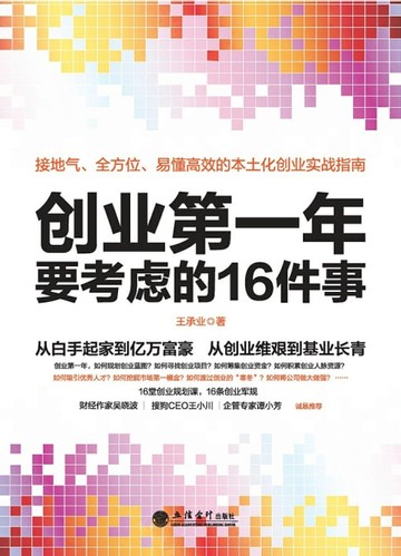 【電子書】创业第一年要考虑的16件事
