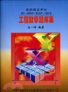 最新國家考試 : 工程數學題庫集 (1版) 馮一峰  超級