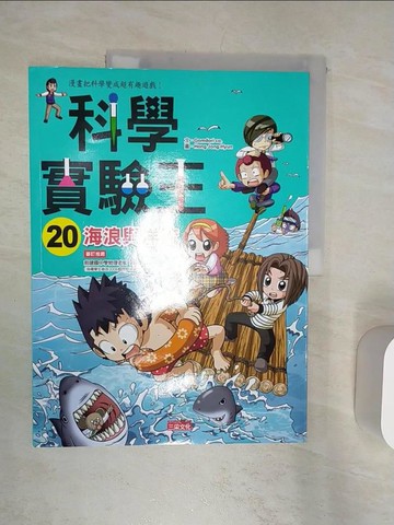 【書寶二手書T1／少年童書_R3X】科學實驗王20-海浪與洋流_Gomdori co