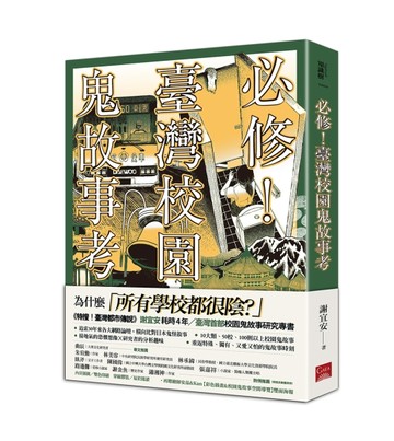 必修！臺灣校園鬼故事考【二手書_近全新】TAAZE讀冊生活
