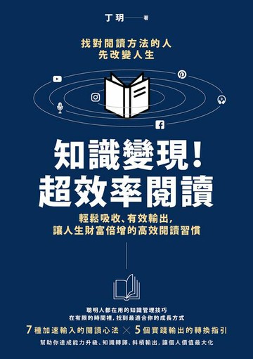 【電子書】知識變現！超效率閱讀：輕鬆吸收、有效輸出，讓人生財富倍增的高效閱讀習慣