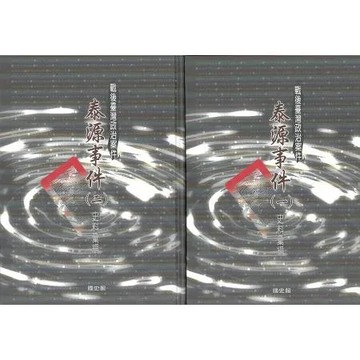 戰後臺灣政治案件-泰源事件史料彙編(全二冊不分售)[精裝][79折] TAAZE讀冊生活