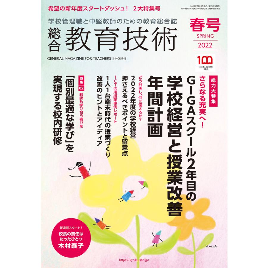 総合教育技術 2022年春号 電子書籍版   教育技術編集部