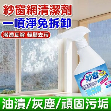 台灣出貨🚀紗窗清潔劑 紗窗去汙 紗窗清洗劑 紗窗清潔 去污劑 清洗劑 紗門清潔劑 紗窗噴霧 免拆洗 紗窗泡泡慕斯