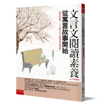 文言文閱讀素養─從寓言故事開始（古今對照版）（3版）[7折]11101056883 TAAZE讀冊生活網路書店