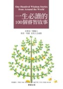 一生必讀的100個睿智故事[二手書_普通]