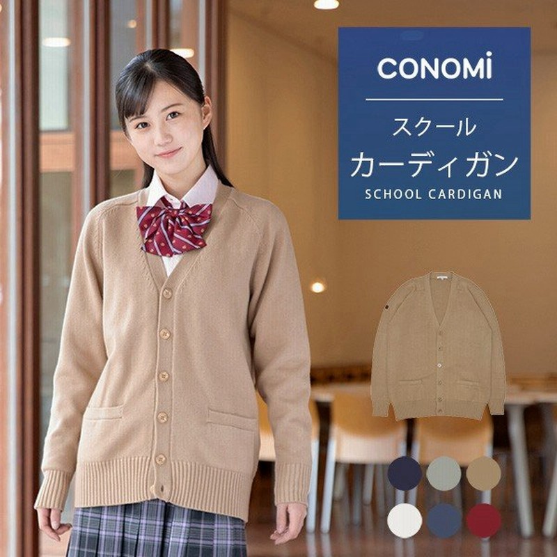 制服カーディガン 女子 ダボっと着れる 男女兼用 スクール カーディガン 大きい 全6色 綿 春 夏 Conomi 高校 学生 中学 通学 女子 男子 キャメル 赤 青 通販 Lineポイント最大0 5 Get Lineショッピング