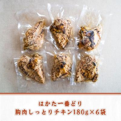 ふるさと納税 宇美町 はかた一番どり胸肉しっとりチキン180g×6袋(宇美町)