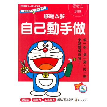 上人(Z03)哆啦A夢-自己動手做