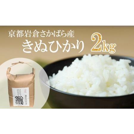 ふるさと納税 〈新米〉京都岩倉さかばら産　きぬひかり（2kg） 京都府京都市