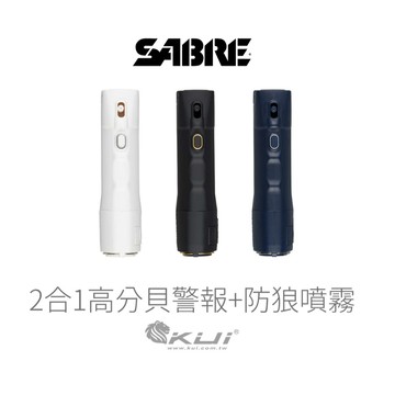 【酷愛】SABRE 海軍藍 2合1高分貝警報器+沙豹防身噴劑 膠狀 防狼噴霧 辣椒水 安全 防身 守衛 自保