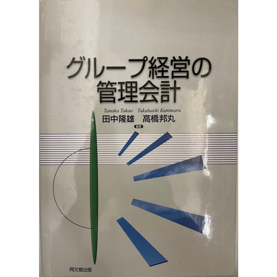 グループ経営の管理会計 [単行本] 隆雄, 田中; 邦丸, 高橋