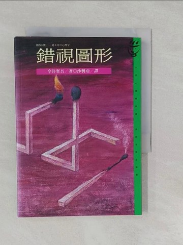 【書寶二手書T1／心理_S26】錯視圖形：見之方的心理學_沙興西, 今井省吾
