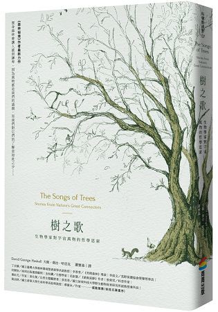 樹之歌：生物學家對宇宙萬物的哲學思索