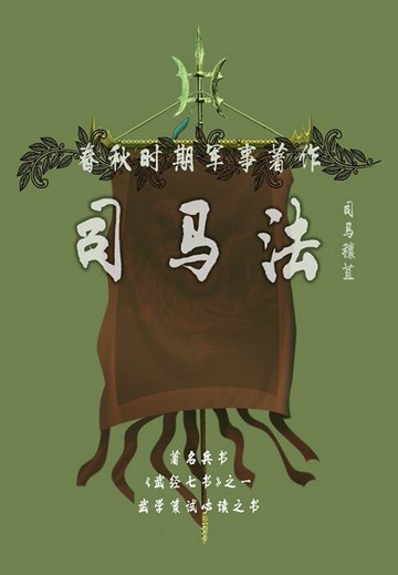 【電子書】春秋时期军事著作：司马法