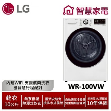 LG樂金WR-100VW免曬衣乾衣機(熱泵除濕式)/冰瓷白