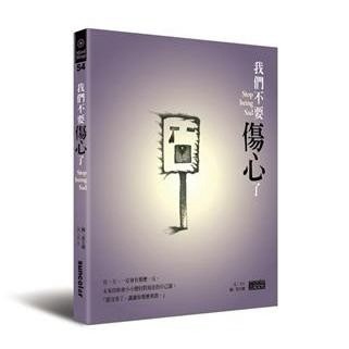 我們不要傷心了[二手書_良好]