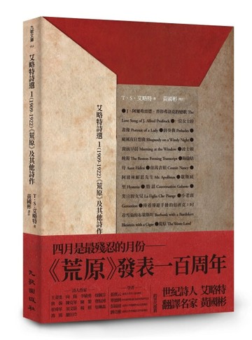 艾略特詩選1（1909-1922）：《荒原》及其他詩作【二手書_良好】TAAZE讀冊生活