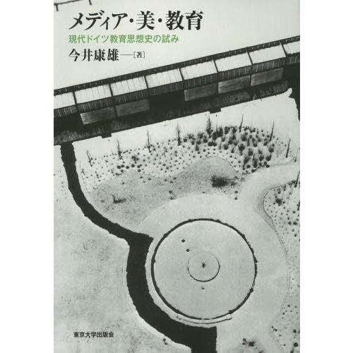 メディア・美・教育 現代ドイツ教育思想史の試み