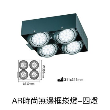 舞光 方型崁燈 無邊框四燈盒燈 替換式四角崁燈 AR111 4燈 空台 光源另計 LED崁燈 LED燈盒
