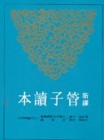 新譯管子讀本（下冊）[二手書_普通]