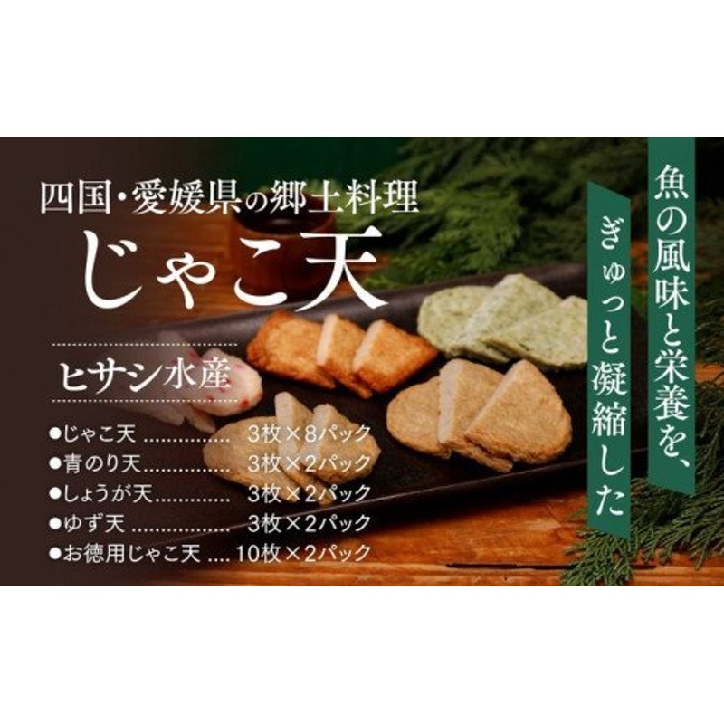 愛媛の郷土料理】ヒサシ水産 海の幸セットＢ（じゃこ天、青のり天