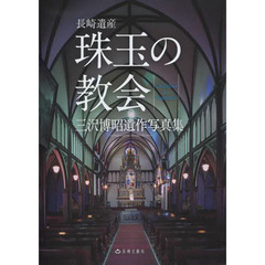 珠玉の教会?長崎遺産