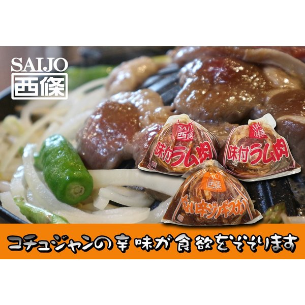 オーストラリア産羊肉原料使用 西條オリジナルジンギスカンセット