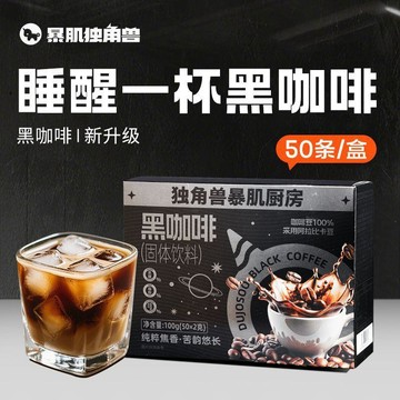 臺灣現/貨✨黑咖啡 黑咖啡白芸豆【新店開張】獨角獸暴肌廚房升級黑咖啡100g美式咖啡沖泡條裝咖啡