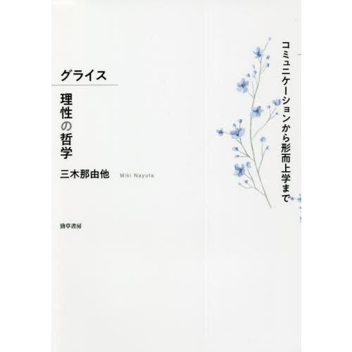 グライス理性の哲学 コミュニケーションから形而上学まで