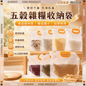 隔日達🌾密封防蟲 雜糧收納袋🌾夾鏈袋 密封袋 收納袋 密實袋 儲米袋 真空收納 防潮袋子 食物夾鏈袋 手提袋 五谷收納袋